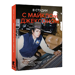 Книга В студии с Майклом Джексоном