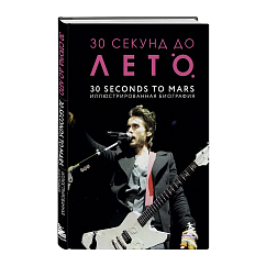 Книга 30 секунд до Лето. 30 seconds to Mars. Иллюстрированная биография