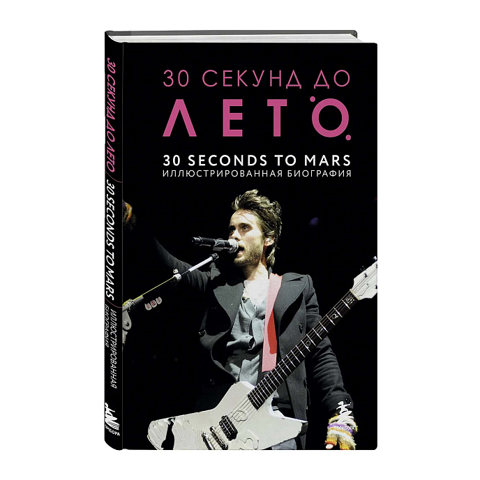 Книга 30 секунд до Лето. 30 seconds to Mars. Иллюстрированная биография - рис.1
