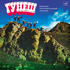 Виниловая пластинка ВИА Гунеш - Гунеш - LP