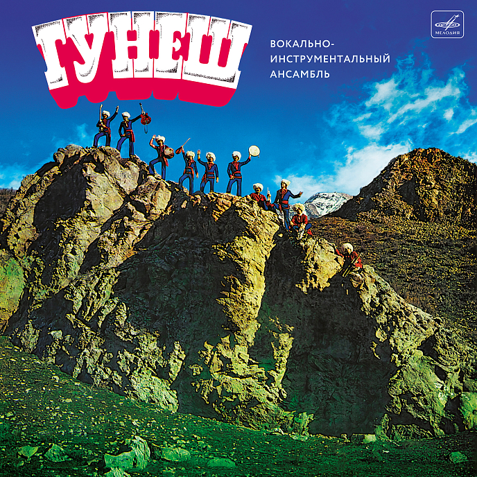Виниловая пластинка ВИА Гунеш - Гунеш - LP - рис.0