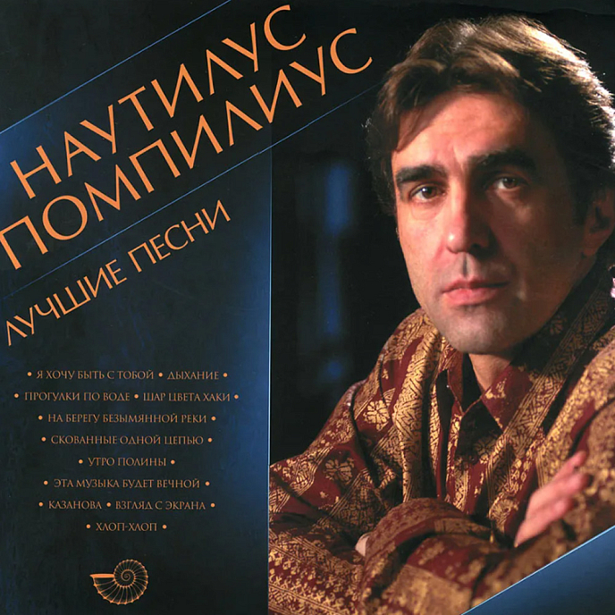 Виниловая пластинка Наутилус Помпилиус – Лучшие Песни LP - рис.0