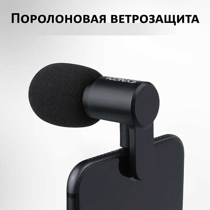 Микрофон для телефонов Synco MMic-U1L - рис.6