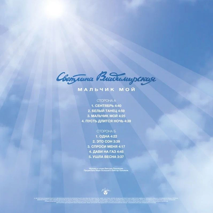 Виниловая пластинка Светлана Владимирская – Мальчик Мой LP - рис.1