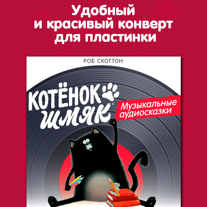 Виниловая пластинка Котёнок Шмяк - Музыкальные аудиосказки LP - рис.5