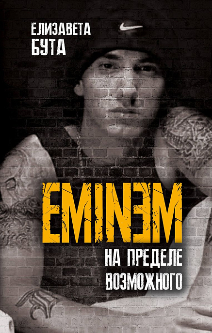 Книга Eminem. На пределе возможного. Бута Елизавета - рис.1