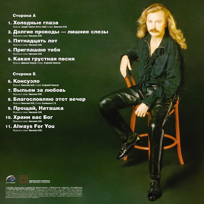 Виниловая пластинка Игорь Николаев – Выпьем За Любовь LP - рис.1