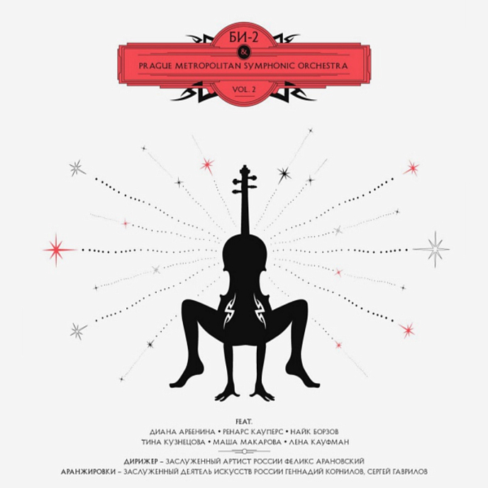 Виниловая пластинка Би-2 и Prague Metropolitan Symphonic Orchestra, Vol. 2 LP - рис.0