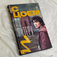 Книга С Цоем по Питеру. Путеводитель: адреса, даты, события