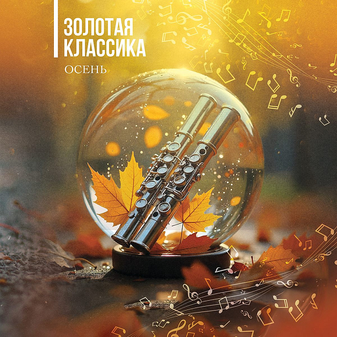 Виниловая пластинка Various Artists - Золотая классика - Осень LP - рис.0