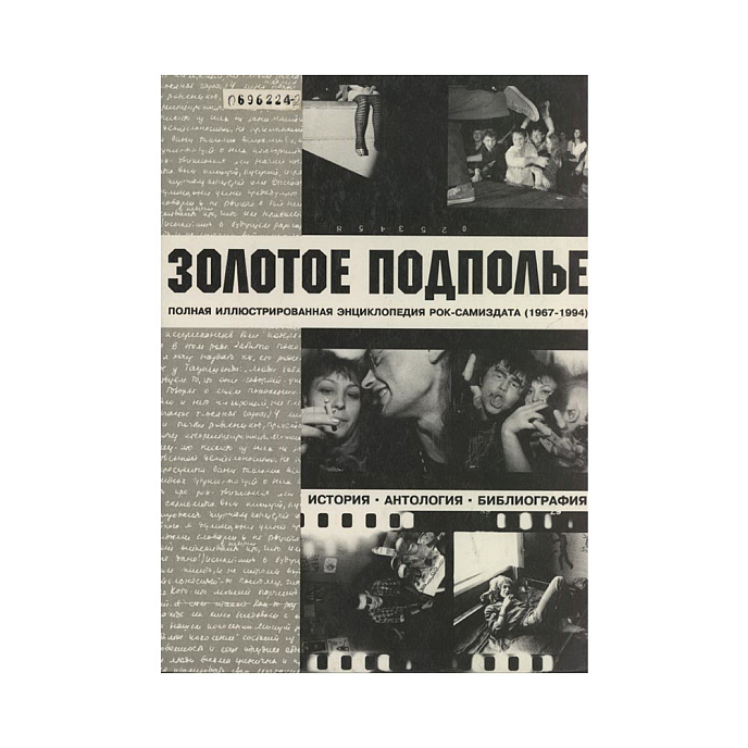 Книга Золотое подполье. Полная иллюстрированная энциклопедия рок-самиздата (1967-1994). Кушнир А. - рис.0
