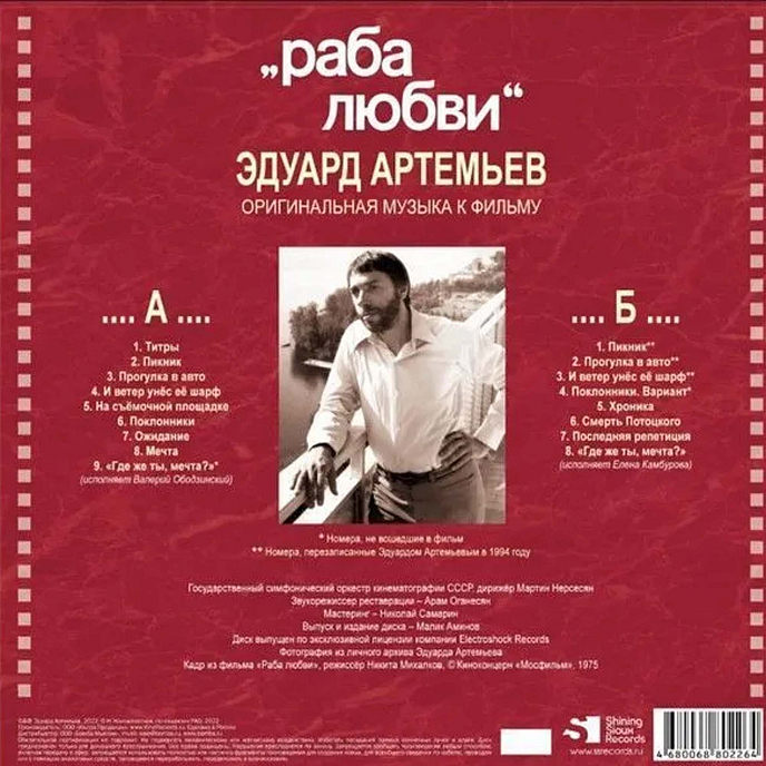 Пластинка Эдуард Артемьев - Раба Любви LP - рис.1
