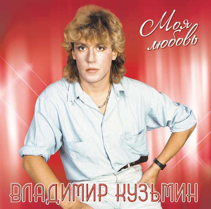 Виниловая пластинка Владимир Кузьмин – Моя Любовь (Coloured White + Постер) LP - рис.0