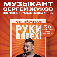 Книга «Руки Вверх!». Плейлист наших воспоминаний