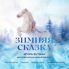 Виниловая пластинка Игорь Бутман и Московский джазовый оркестр - Зимняя сказка LP