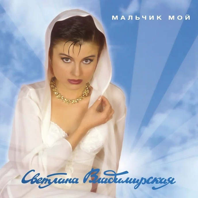 Виниловая пластинка Светлана Владимирская – Мальчик Мой LP - рис.0