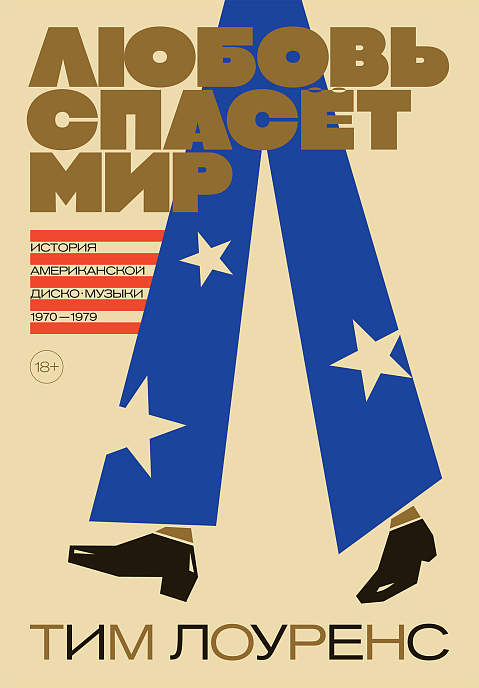 Книга Лоуренс Тим: Любовь спасёт мир. История американской диско-музыки 1970-1979 - рис.0