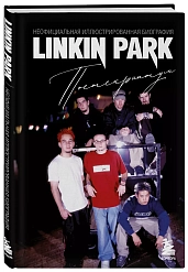 Книга Linkin Park. Постскриптум. Неофициальная иллюстрированная биография. Ахатова Анна