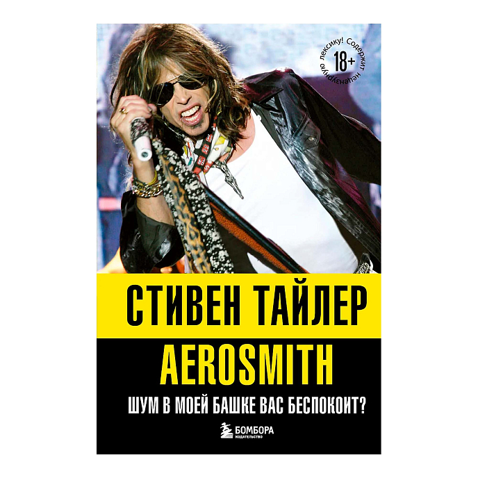 Книга Аэросмит. Шум в моей башке вас беспокоит? - рис.0