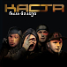 Виниловая пластинка Каста – Быль в глаза 2LP - рис.0