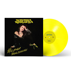 Виниловая пластинка Наташа Королёва – Жёлтые тюльпаны (Yellow) LP