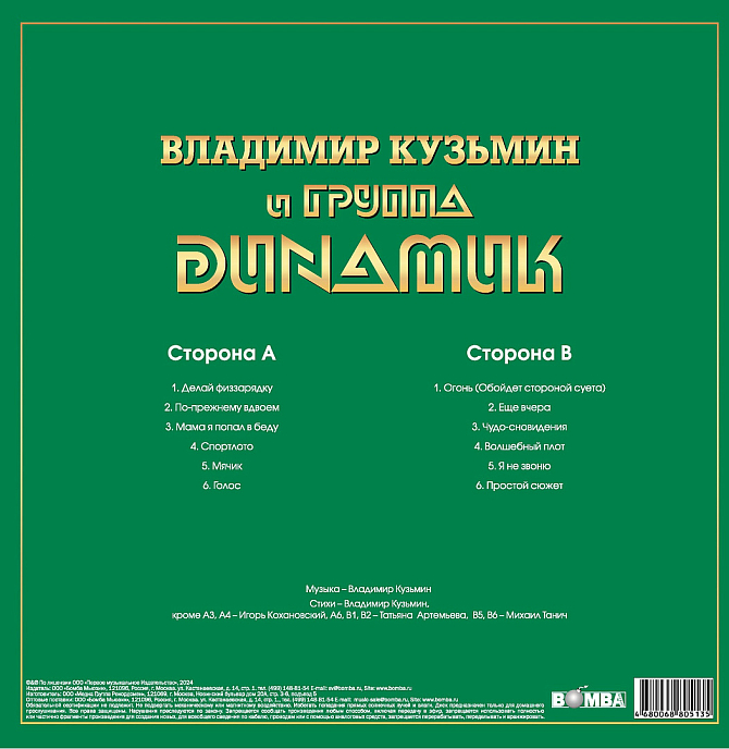 Виниловая пластинка Владимир Кузьмин и Динамик - Лучшие Песни — Серия Золотая Коллекция Рока LP - рис.1