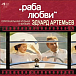 Пластинка Эдуард Артемьев - Раба Любви LP - рис.0