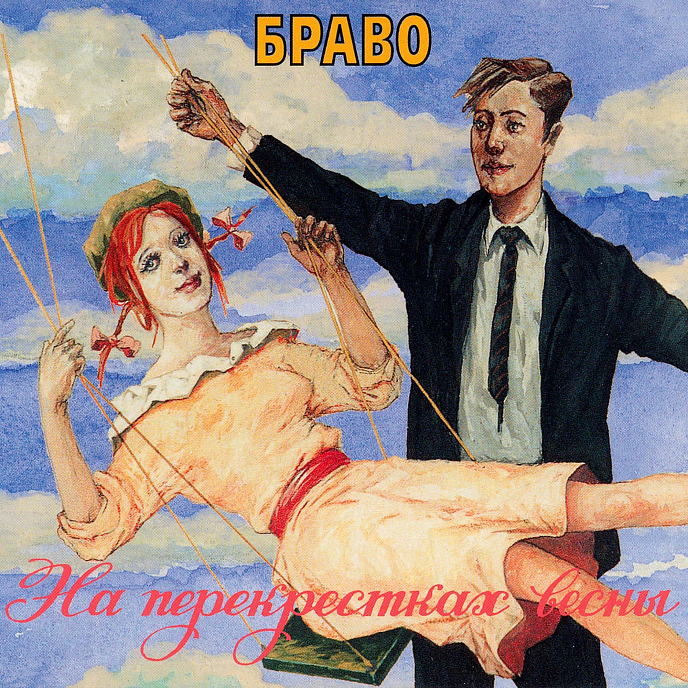 Виниловая пластинка Браво - На Перекрёстках Весны LP - рис.0