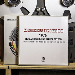Магнитная лента Машина времени - 1976, Первая студийная запись группы - магнитная лента 38/2