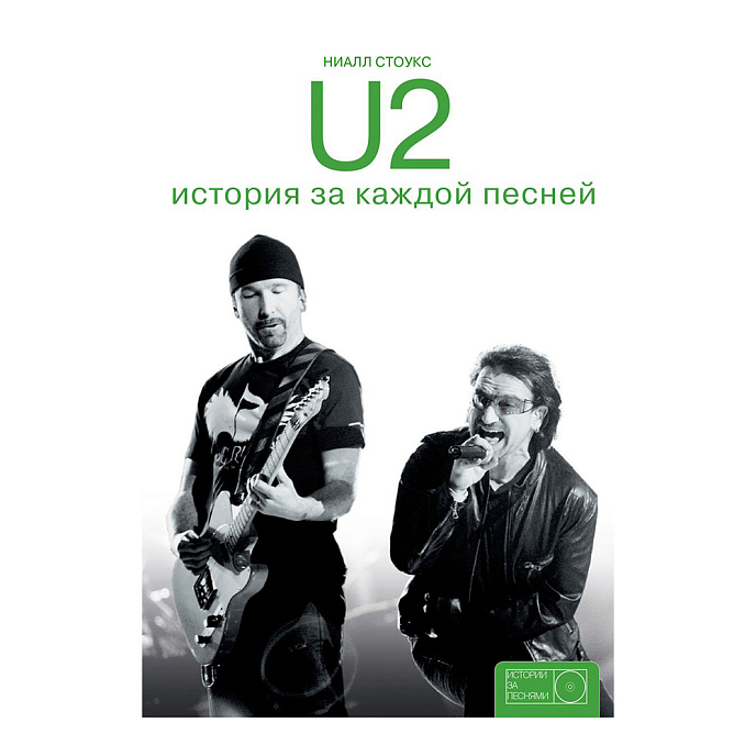 Книга U2: история за каждой песней - рис.0