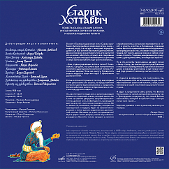 Виниловая пластинка Сказки - Старик Хоттабыч - Мелодия LP