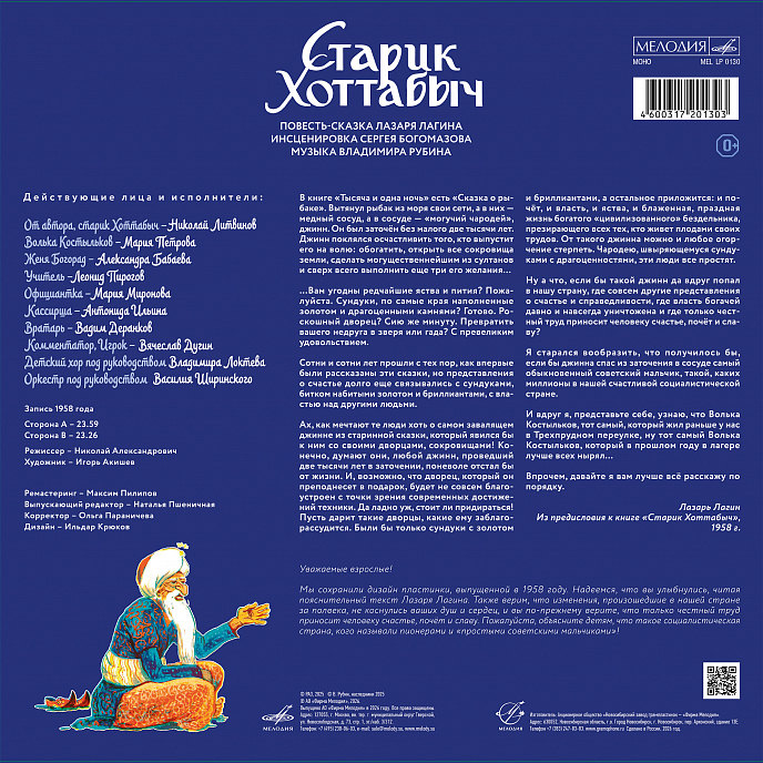 Виниловая пластинка Сказки - Старик Хоттабыч - Мелодия LP - рис.1