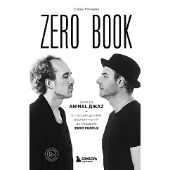 Книга Zero book. Двое из Animal ДжаZ - от первых детских воспоминаний до создания Zero People