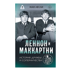 Книга Леннон и Маккартни. История дружбы и соперничества