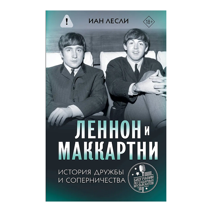 Книга Леннон и Маккартни. История дружбы и соперничества - рис.0
