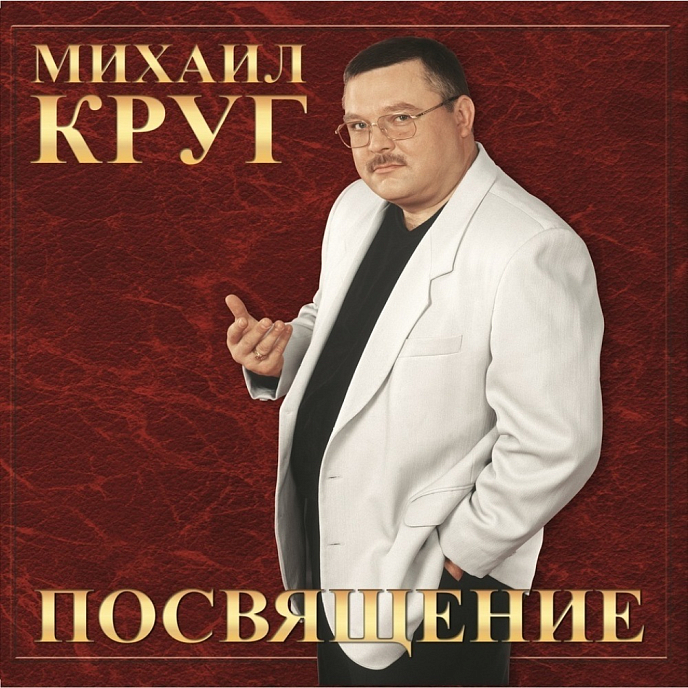 Виниловая пластинка Михаил Круг. Посвящение LP - рис.0