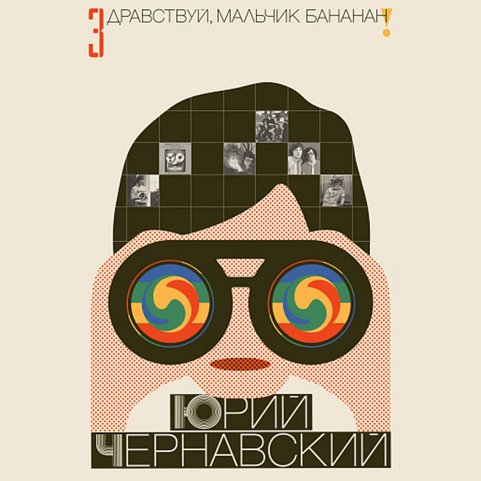 Книга Юрий Чернавский - Здравствуй, мальчик бананан! - рис.0