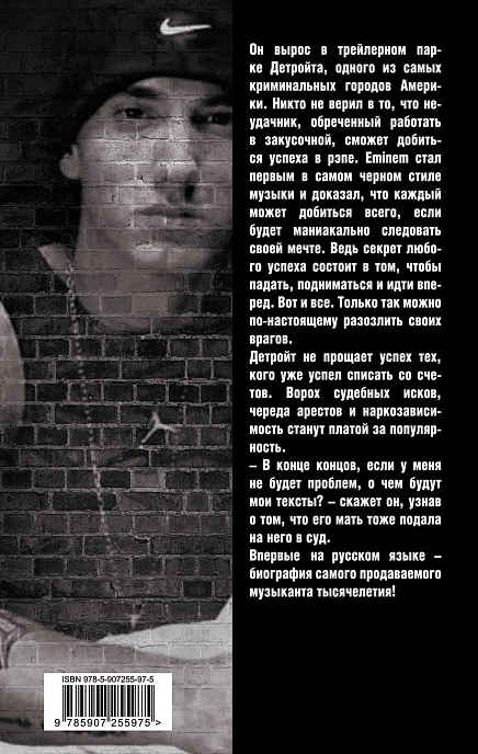 Книга Eminem. На пределе возможного. Бута Елизавета - рис.2