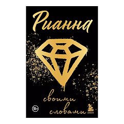 Книга Рианна: Своими словами