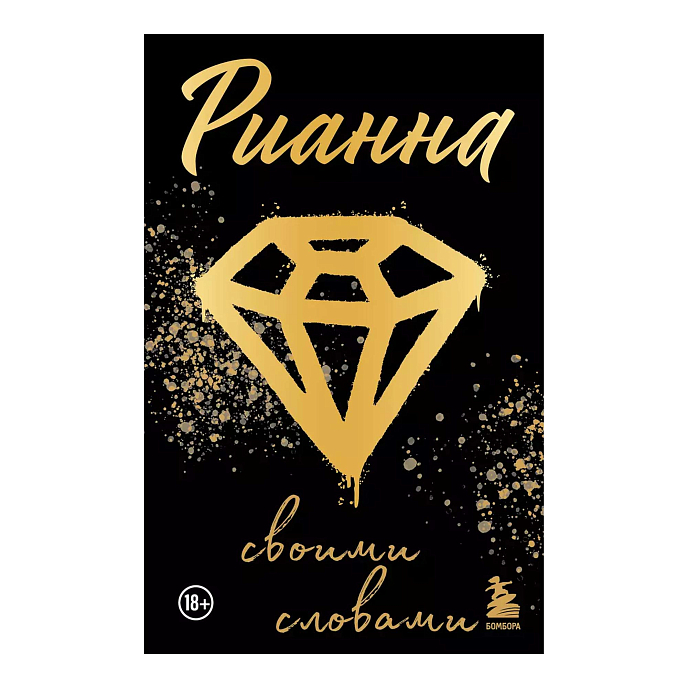 Книга Рианна: Своими словами - рис.0