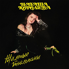 Виниловая пластинка Наташа Королёва – Жёлтые тюльпаны (Yellow) LP