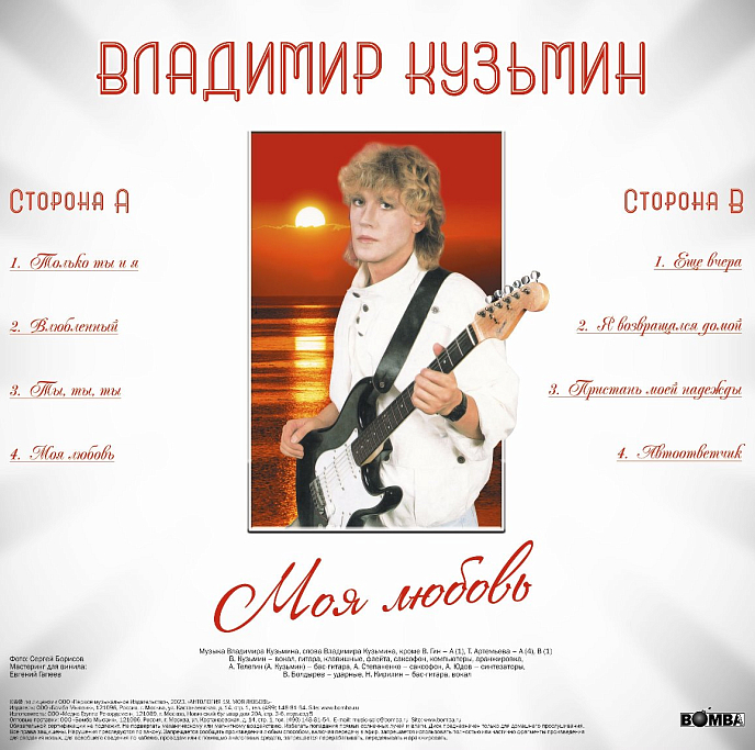 Виниловая пластинка Владимир Кузьмин – Моя Любовь (Coloured White + Постер) LP - рис.1