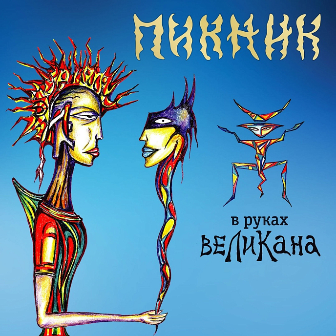 Пластинка Пикник – В Руках Великана LP - рис.0