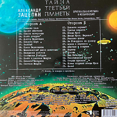 Виниловая пластинка Александр Зацепин - Тайна третьей планеты - LP