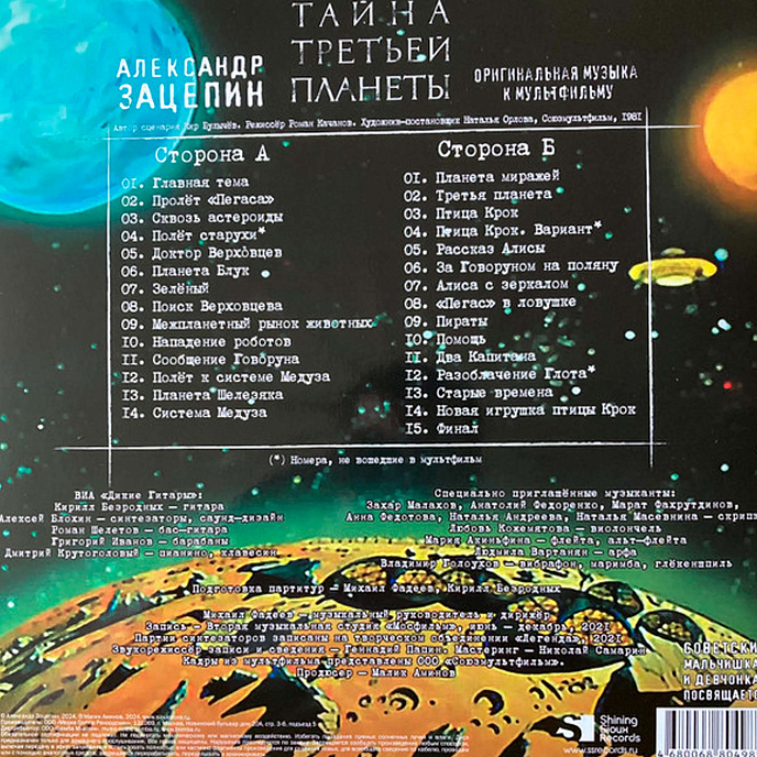 Виниловая пластинка Александр Зацепин - Тайна третьей планеты - LP - рис.1