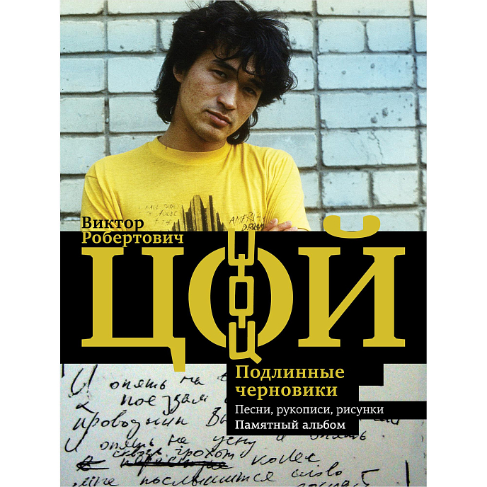 Книга Виктор Цой. Подлинные черновики. Песни, рукописи, рисунки. Памятный альбом - рис.0