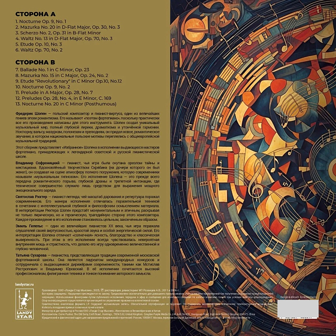 Виниловая пластинка Фридерик Шопен - Избранное LP - рис.3