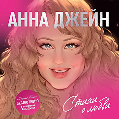 Виниловая пластинка Анна Джейн - Стихи о Любви. В исполнении автора. LP