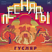 Виниловая пластинка ВИА Песняры - Гусляр (Поэма-легенда по произведению Янки Купалы Курган) - LP - рис.0