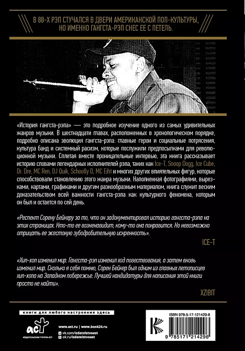 Книга История гангста-рэпа: От Schoolly D до Кендрика Ламара. Бэйкер С. - рис.1